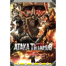Вторжение Титанов / Вторжение Гигантов / Атака Титанов / Shingeki no Kyojin Season 3 (3 сезон)